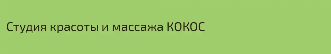 Студия красоты и массажа КОКОС